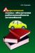 Купить Теоретические основы обеспечения работоспособности автомобилей. Учебное пособие, Н. А. Кузьмин