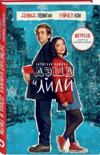 Записная книжка Дэша и Лили