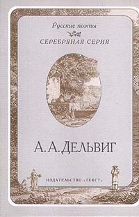А. А. Дельвиг. Стихотворения, А. А. Дельвиг А. А. Дельвиг. Стихотворения, А. А. Дельвиг
