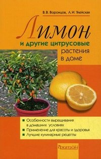 Лимоны и другие цитрусовые растения в доме, В. В. Воронцов, Л. И. Улейская