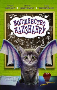 Волшебство наизнанку Волшебство наизнанку