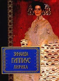 Зинаида Гиппиус. Лирика Зинаида Гиппиус купить читать скачать онлайн - BookMix.ru