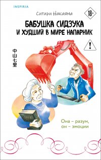 Бабушка Сидзука и худший в мире напарник (#2) Ситири Накаяма купить читать скачать онлайн - BookMix.ru