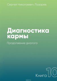 Диагностика кармы. Книга 10. Продолжение диалога Диагностика кармы. Книга 10. Продолжение диалога
