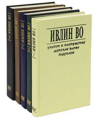 Ивлин Во. Собрание сочинений в 5 томах (комплект из 5 книг)