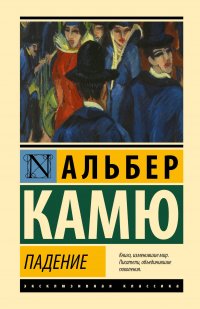 Обложка книги Падение, Альбер Камю
