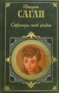 Страницы моей жизни