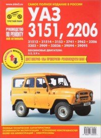 УАЗ 3151, 2206. Руководство по эксплуатации, техническому обслуживанию и ремонту купить читать скачать онлайн - BookMix.ru
