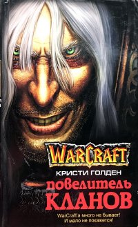 Warcraft. Повелитель кланов