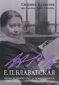 Е. П. Блаватская. Жизнь и творчество основательницы современного теософского движения