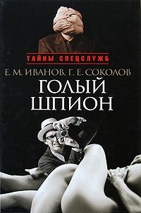 Голый шпион, Е. М. Иванов, Г. Е. Соколов