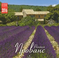 Календарь 2016 (на скрепке). Прованс / Provence