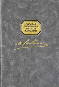 Повести противоречия и запутанное дело. Повесть запутанное дело Салтыкова Щедрина. Михаил Евграфович Салтыков-Щедрин сказки, повести,романы. Запутанное дело Салтыков Щедрин обложка. Салтыков Щедрин повесть противоречие и запутанное дело.