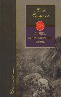 Н. А. Некрасов. Лирика. Стихотворения. Поэмы
