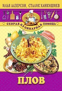 Плов, Лазерсон Ханкишиев Плов, Лазерсон Ханкишиев