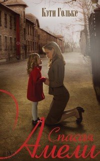Обложка книги Спасая Амели, Кэти Гольке