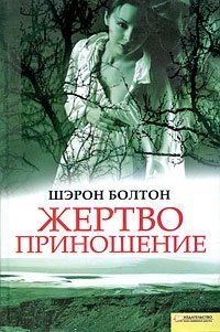 Жертвоприношение Шэрон Болтон купить читать скачать онлайн - BookMix.ru