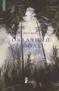 Облачный полк, Эдуард Веркин