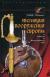 Отзывы о книге Эволюция вооружения Европы. От викингов до Наполеоновских войн