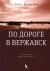 Рецензии на книгу По дороге в Вержавск