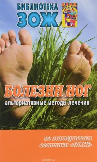 Болезни ног. Альтернативные методы лечения