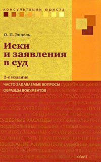 Иски и заявления в суд. Часто задаваемые вопросы, образцы документов