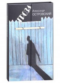 Гроза. Островский А. Н