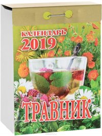 Календарь отрывной. Травник 2019