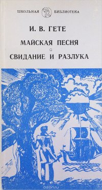 Майская песенка. Гёте свидание и разлука. Гёте Майская песня. Майская песня гёте книга. Творчество гёте Майская песня.