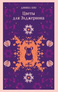 Цветы для Элджернона Дэниел Киз купить читать скачать онлайн - BookMix.ru