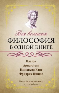 Вся великая философия в одной книге Вся великая философия в одной книге