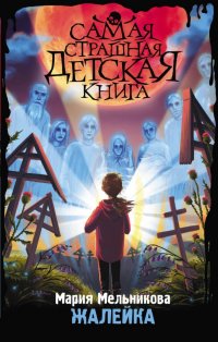 Обложка книги Жалейка, Мария Александровна Мельникова