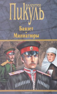 Баязет. Миниатюры