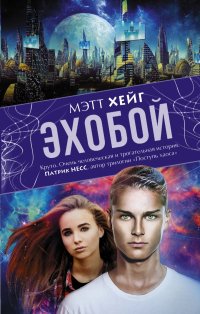 Эхобой Мэтт Хейг купить читать скачать онлайн - BookMix.ru