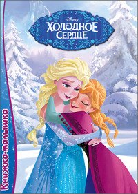 Холодное сердце