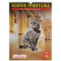 Календарь 2016 (на спирали). Кошки Эрмитажа / The Hermitage Cats