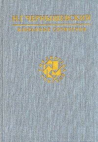 Н. Г. Чернышевский. Избранные сочинения