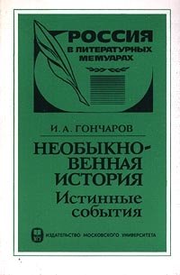 Необыкновенная история. Истинные события И. А. Гончаров купить читать скачать онлайн - BookMix.ru