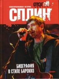 Сплин. Биография в стиле барокко
