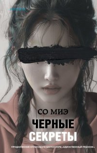 Черные секреты Черные секреты