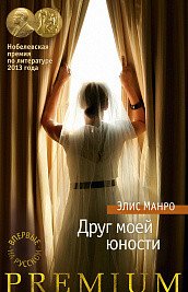 Друг моей юности, Элис Манро Друг моей юности, Элис Манро