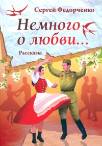 Немного о любви... Немного о любви...