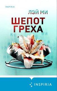 Шепот греха Лэй Ми купить читать скачать онлайн - BookMix.ru