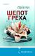 Шепот греха