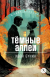 Отзывы о книге Темные аллеи