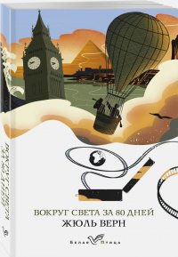Вокруг света за 80 дней