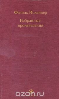 Как называется повесть фазиля искандера. А искандера книги. Биография ф искандера 6 класс. Книги фазиля искандера. Как называется повесть фазиля искандера.