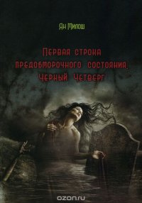 Первая строка предобморочного состояния. Черный Четверг