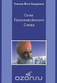 Учение Йоги Бхаджана. Сила произнесенного слова