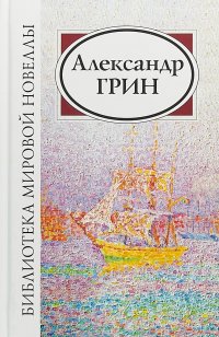 Александр Грин, Александр Грин Александр Грин, Александр Грин